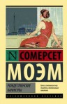 Моэм Сомерсет - Рождественские каникулы