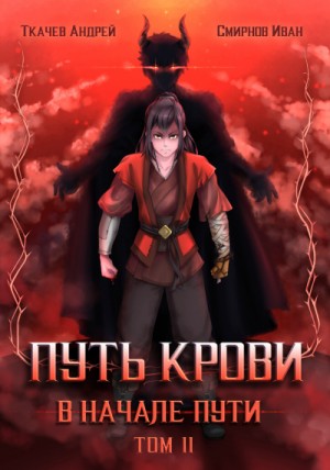 Андрей Ткачев, Иван Смирнов - Путь крови. В начале пути. Том 2