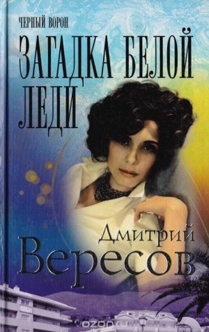 Дмитрий Вересов - Загадка Белой Леди