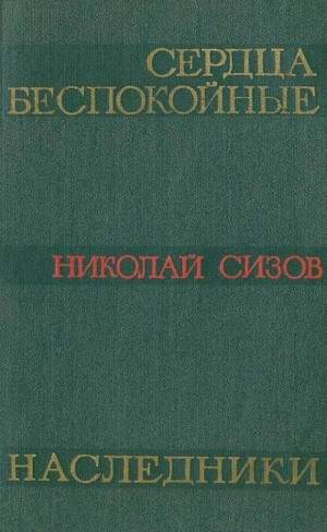 Николай Сизов - Сердца беспокойные