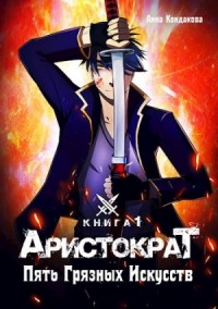 Пять грязных искусств