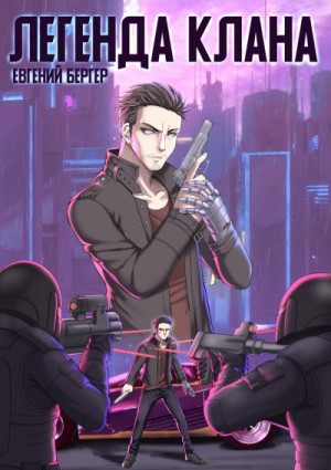 Евгений Бергер - Легенда Клана