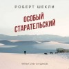Роберт Шекли - Особый старательский