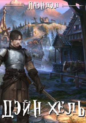 Алексей Андриенко (Лаэндэл) - Колыбель миров: 1. Дэйн'хель