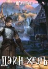 Алексей Андриенко (Лаэндэл) - Колыбель миров: 1. Дэйн'хель