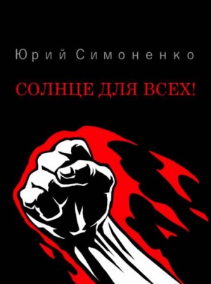Юрий Симоненко,   - Солнце для всех!