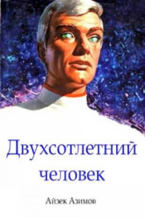 Айзек Азимов - Двухсотлетний человек