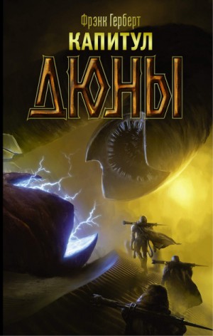 Фрэнк Херберт - Капитул Дюны