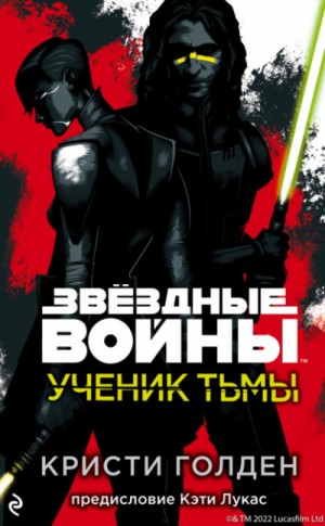 Кристи Голден - Ученик тьмы