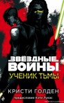 Кристи Голден - Ученик тьмы