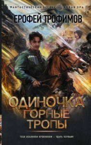 Одиночка: 2. Горные тропы