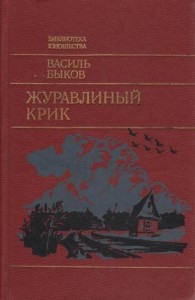 Журавлиный крик