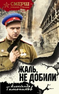 СМЕРШ – спецназ Сталина: Алексей Кравец: 3. Жаль, не добили