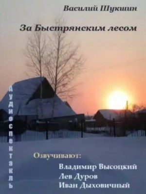 Василий Шукшин - За Быстрянским лесом