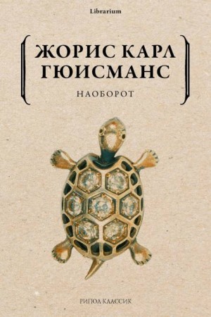 Жорис-Карл Гюисманс - Наоборот