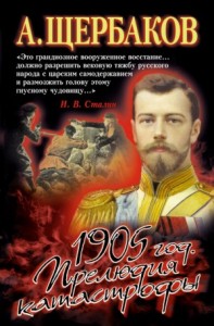 1905 год. Прелюдия катастрофы