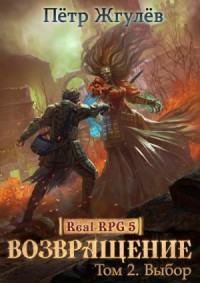 Возвращение. Часть 2