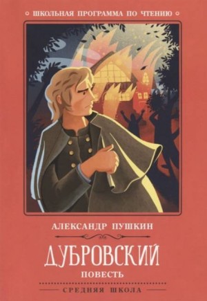 Александр Пушкин - Дубровский