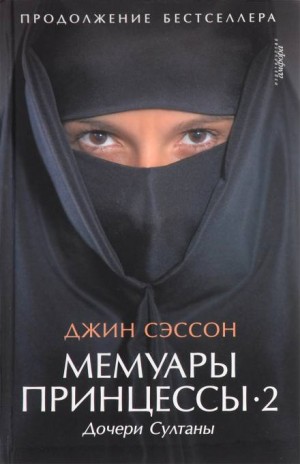 Джин Сэссон - Мемуары принцессы-2. Дочери Султаны