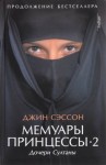 Джин Сэссон - Мемуары принцессы-2. Дочери Султаны