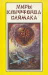 Клиффорд Саймак - Отец-основатель