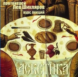 Лев Шихляров - Аскетика