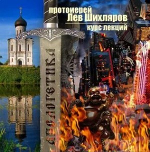 Лев Шихляров - Апологетика