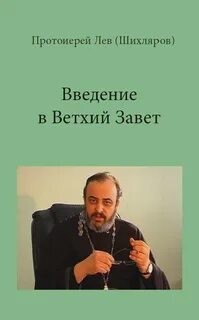 Лев Шихляров - Введение в Ветхий Завет. РПУ, 2001-2002