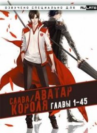 Аватар Короля. Главы 1-45