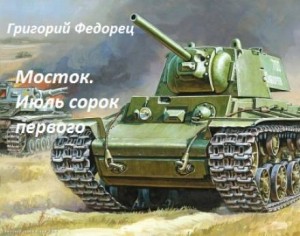 Григорий Федорец,   - Мосток. Июль сорок первого