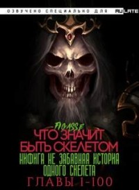 Ни фига не забавная история одного скелета / Что значит быть скелетом. Главы 1-100
