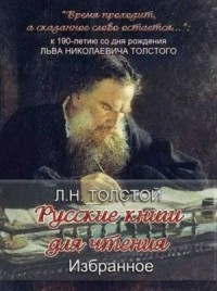 «Русские книги для чтения. Избранное»
