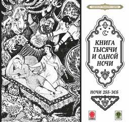 Фольклор - Сказки тысячи и одной ночи. Ночи 255-305