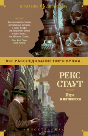 Рекс Стаут - Ниро Вульф и Арчи Гудвин: 33. Игра в пятнашки