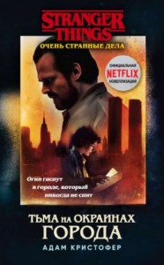 Очень странные дела: 2. Тьма на окраинах города