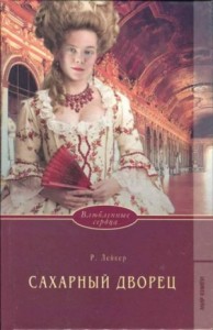 Сахарный дворец