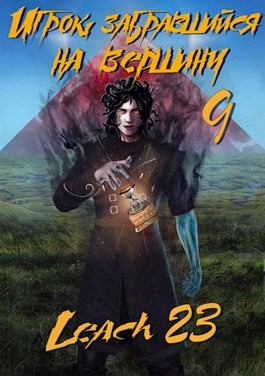 Leach23  - Игрок, забравшийся на вершину. Книга 9