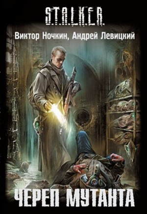 Виктор Ночкин, Андрей Левицкий - S.T.A.L.K.E.R. Череп Мутанта