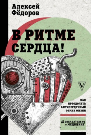 Алексей Фёдоров - Легко на сердце. Здоровая сердечная жизнь в любом возрасте