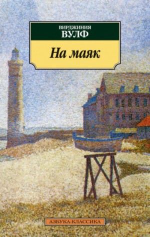 Вирджиния Вулф - На маяк