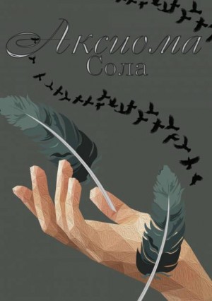 Сола  - Аксиома