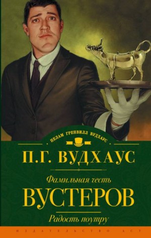 Пэлем Грэнвил Вудхаус - Дживс и Вустер: 7. Фамильная честь Вустеров