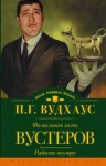 Пэлем Грэнвил Вудхаус - Дживс и Вустер: 7. Фамильная честь Вустеров