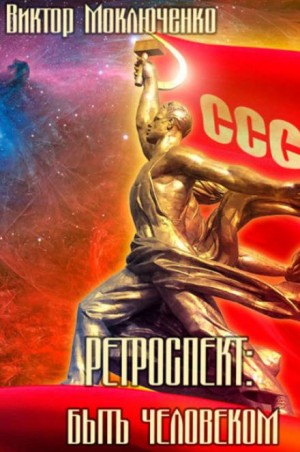 Виктор Моключенко,   - Ретроспект: Быть Человеком