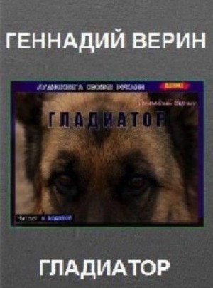 Геннадий Верин,   - Гладиатор