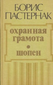 Охранная грамота. Шопен