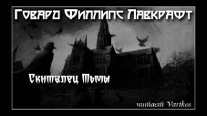 Говард Лавкрафт - Скиталец тьмы
