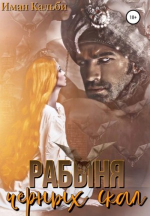 Иман Кальби - Легенды Идона: 2. Рабыня черных скал