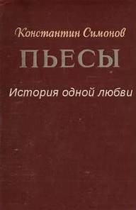 Константин Симонов - История одной любви