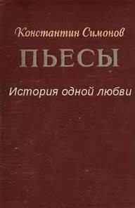 История одной любви